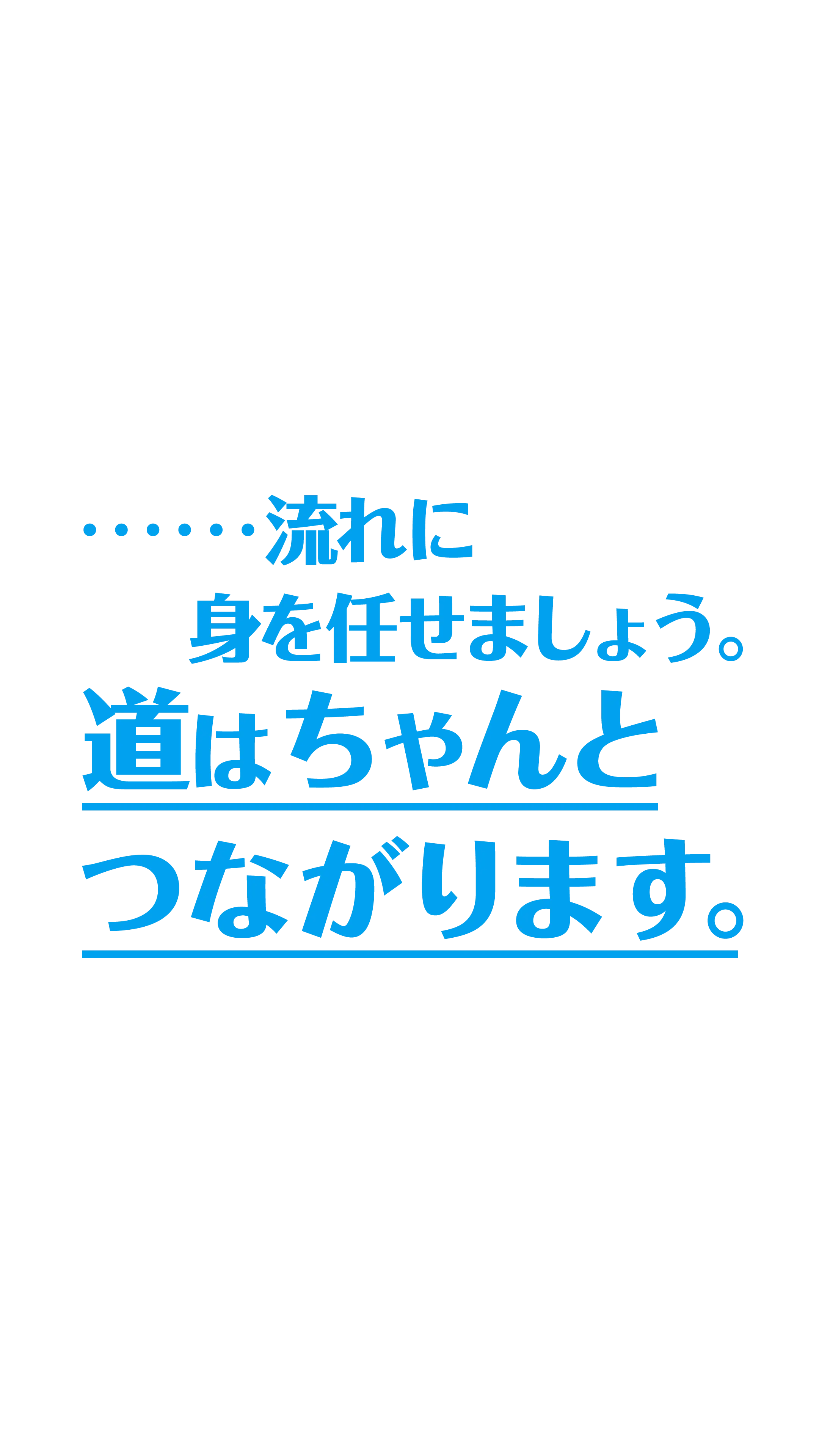 ……流れに身を任せましょう。道はちゃんとつながります。