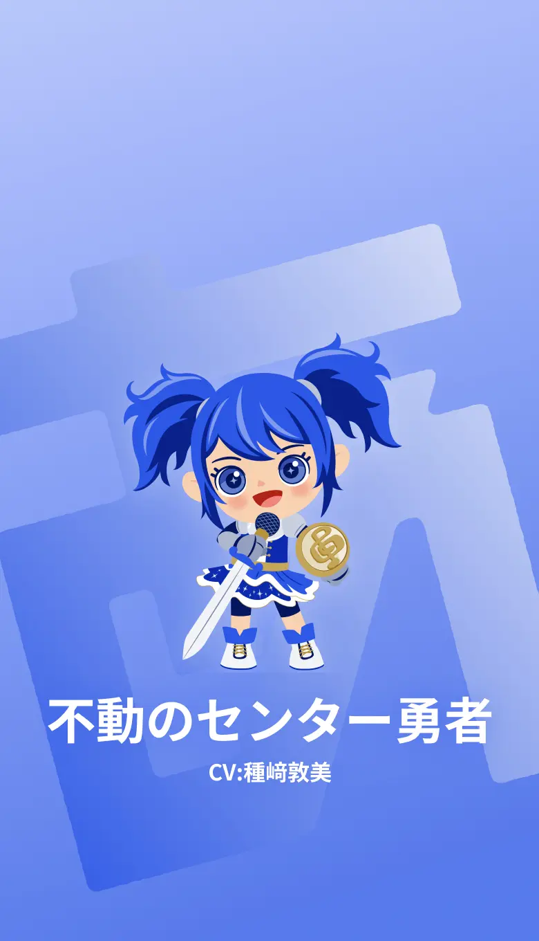 不動の​センター勇者