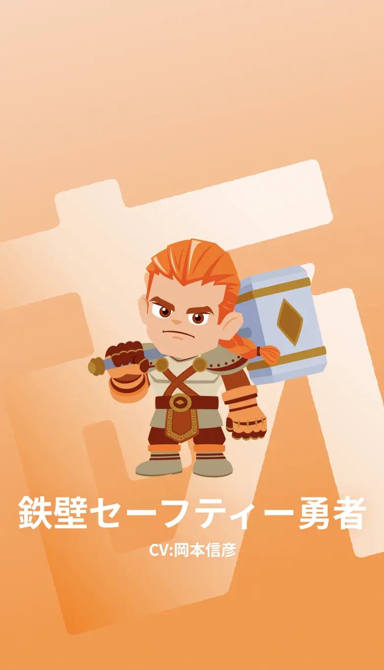 鉄壁セーフティー勇者