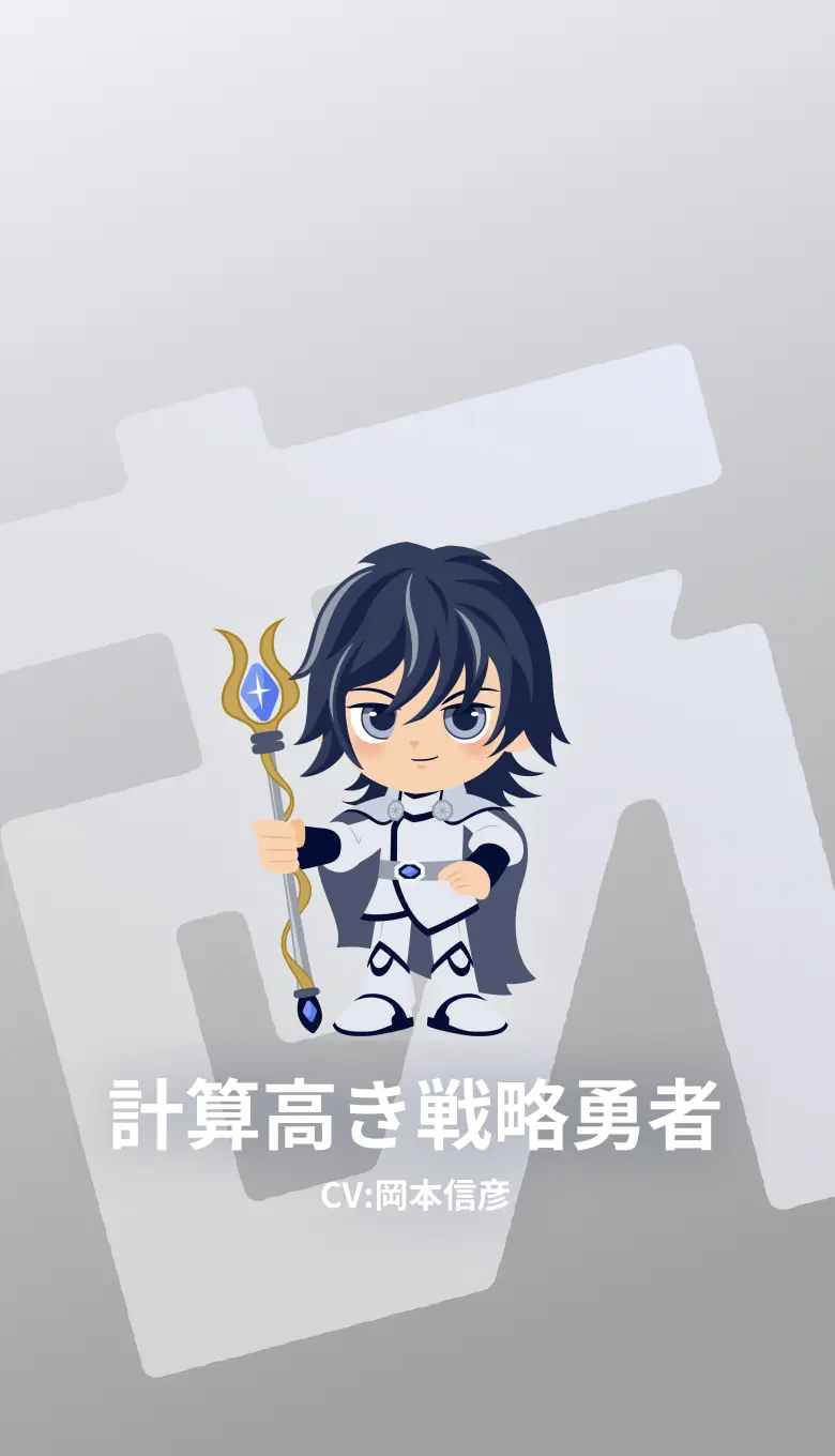 計算高き戦略勇者