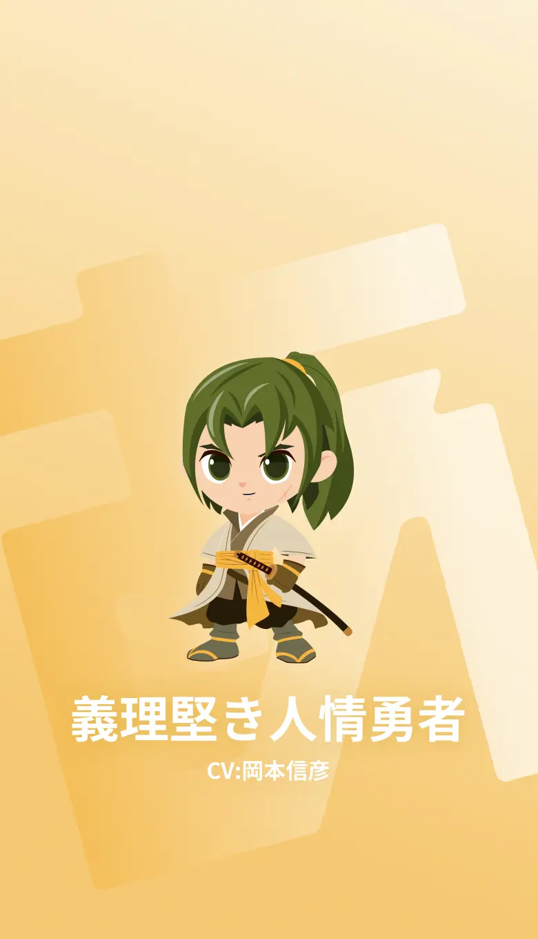 義理堅き人情勇者
