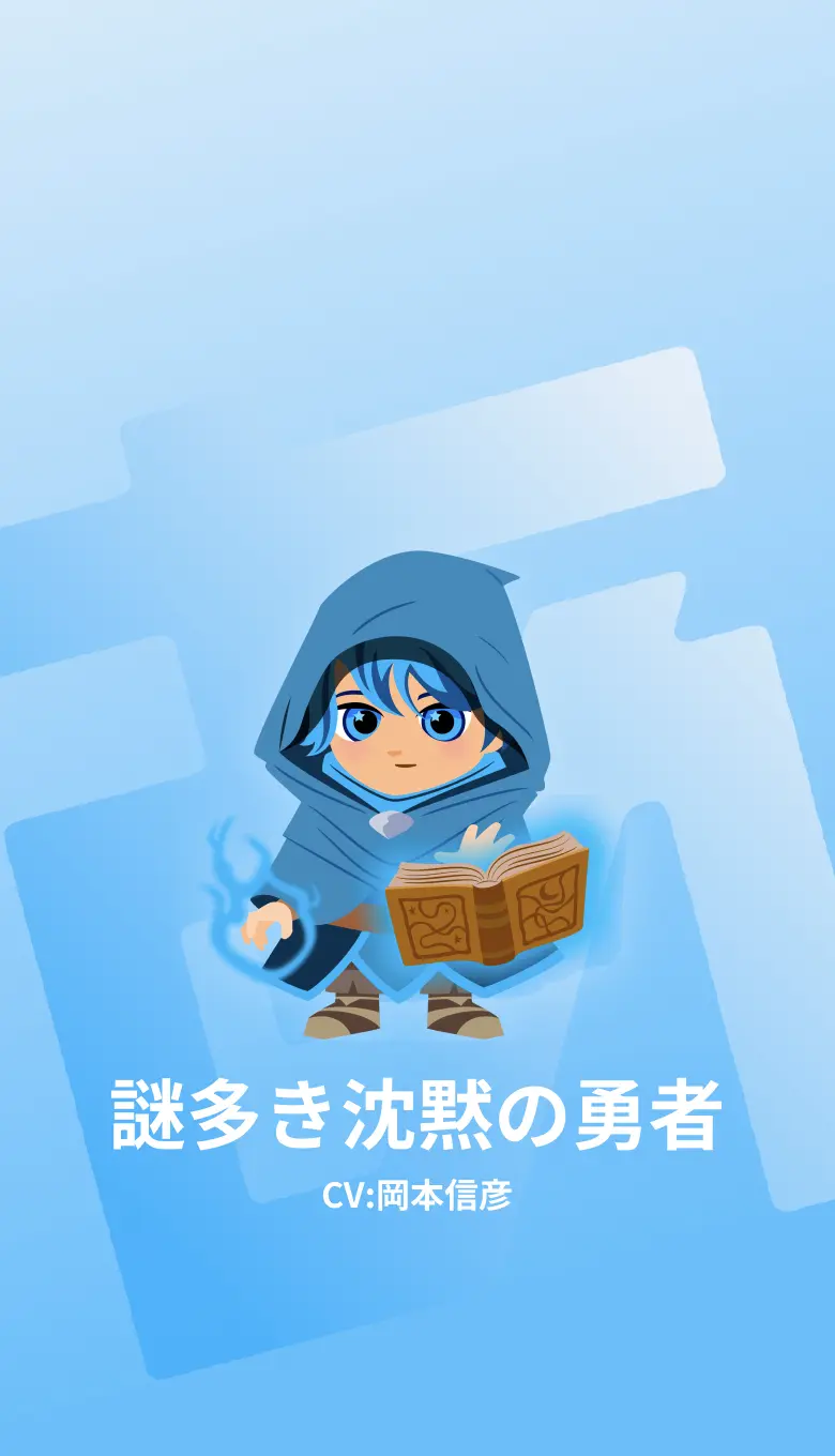 謎​多き沈黙の​勇者
