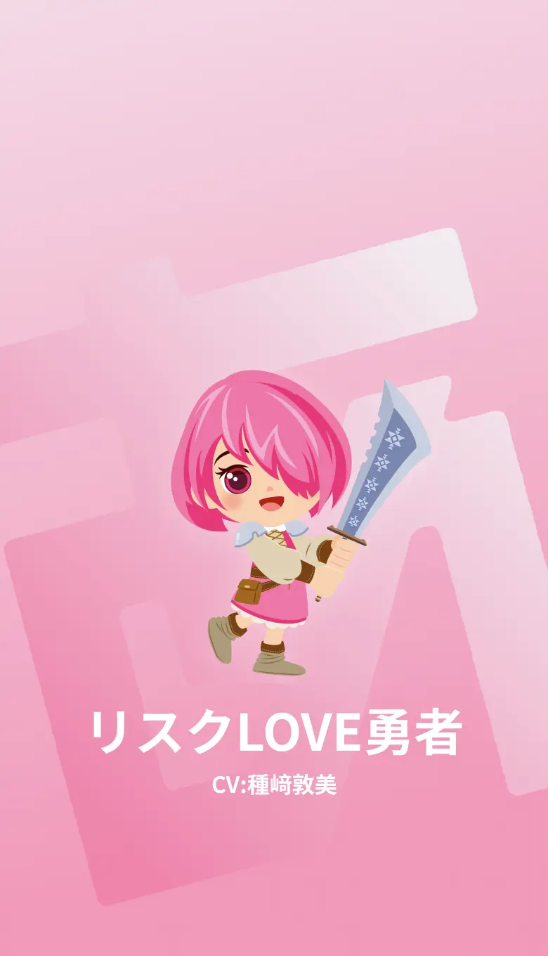 リスクLOVE勇者