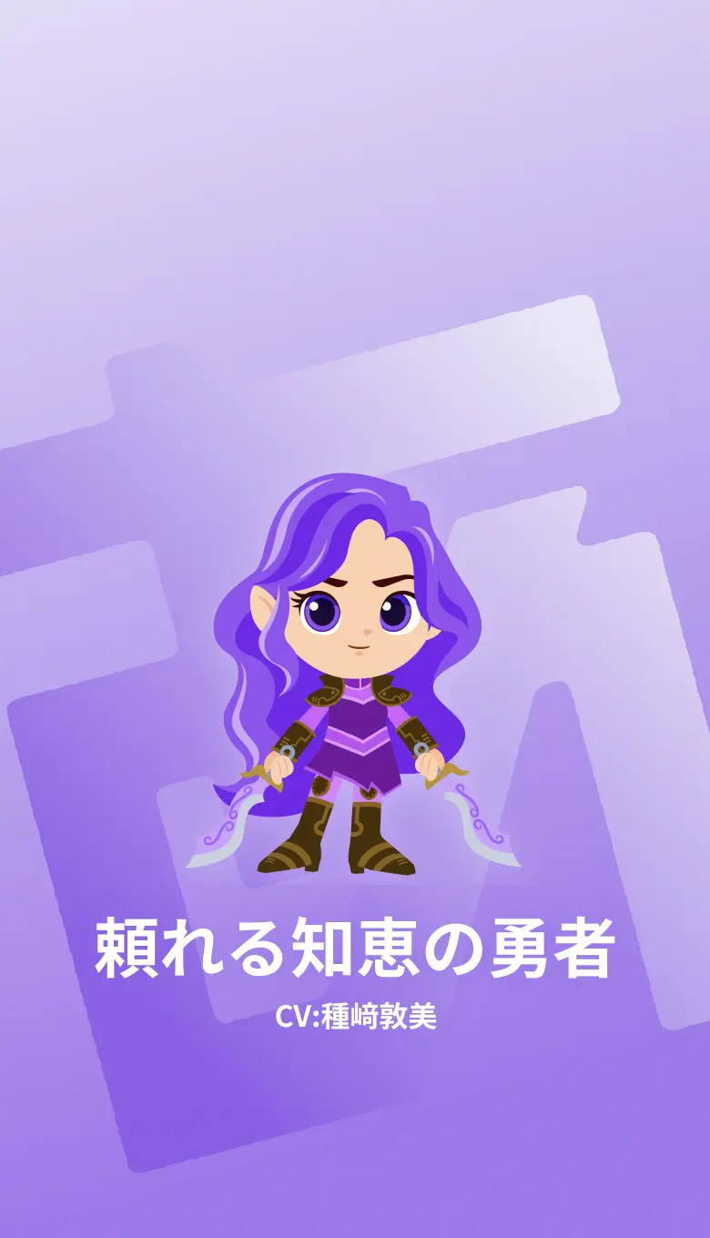 頼れる​知恵の​勇者