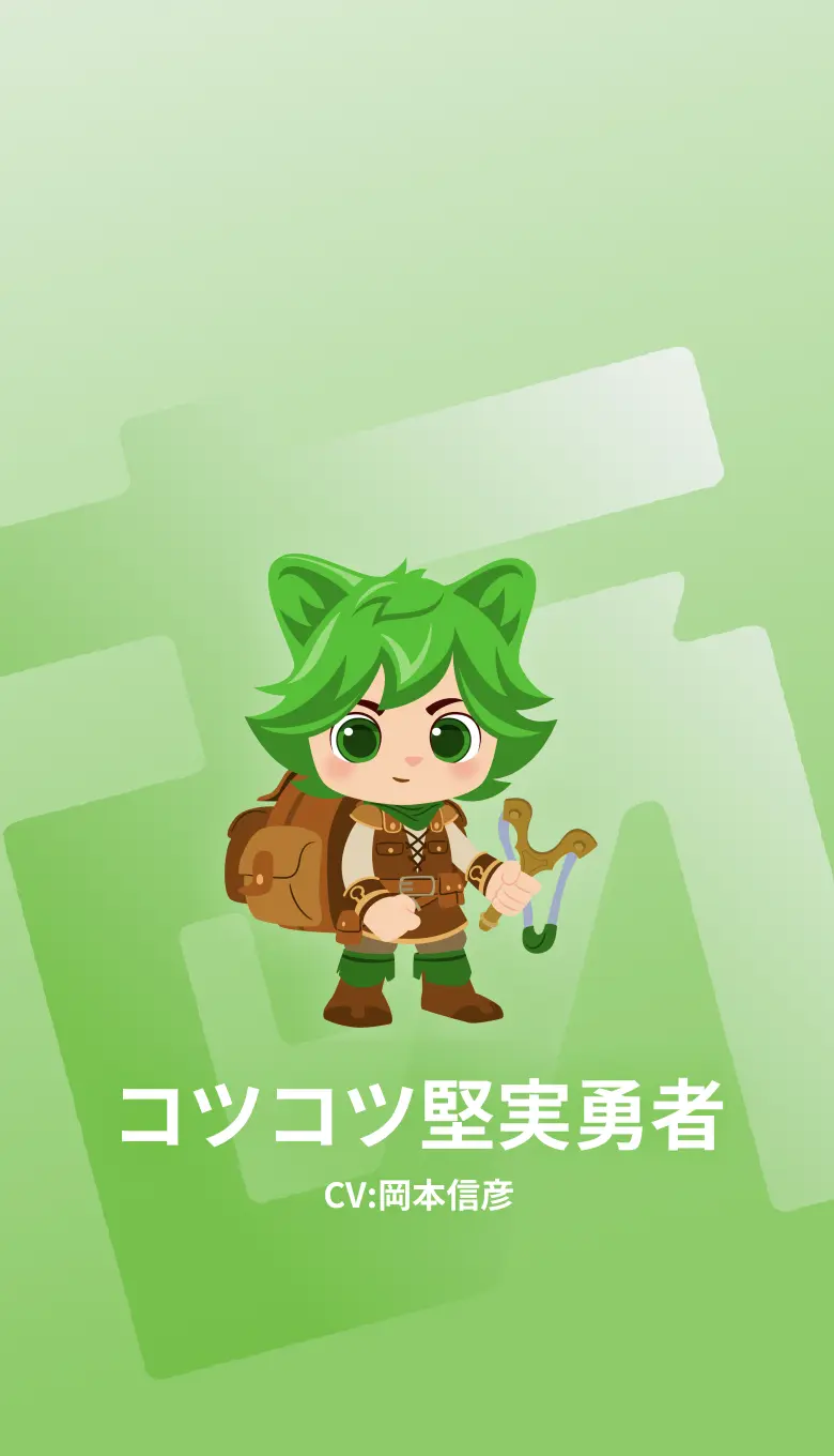 コツコツ堅実勇者