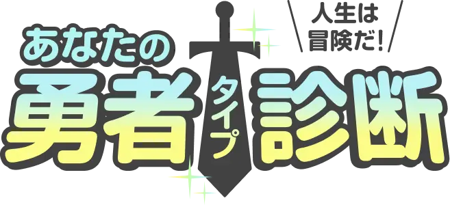あなたの勇者タイプ診断 人生は冒険だ