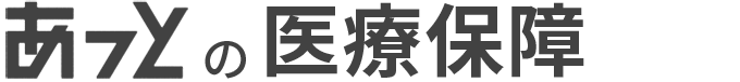 あっとの医療保証