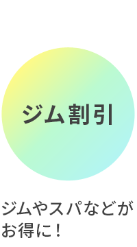 ジム割引