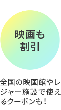 映画も割引