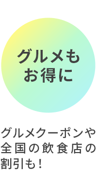 グルメもお得に