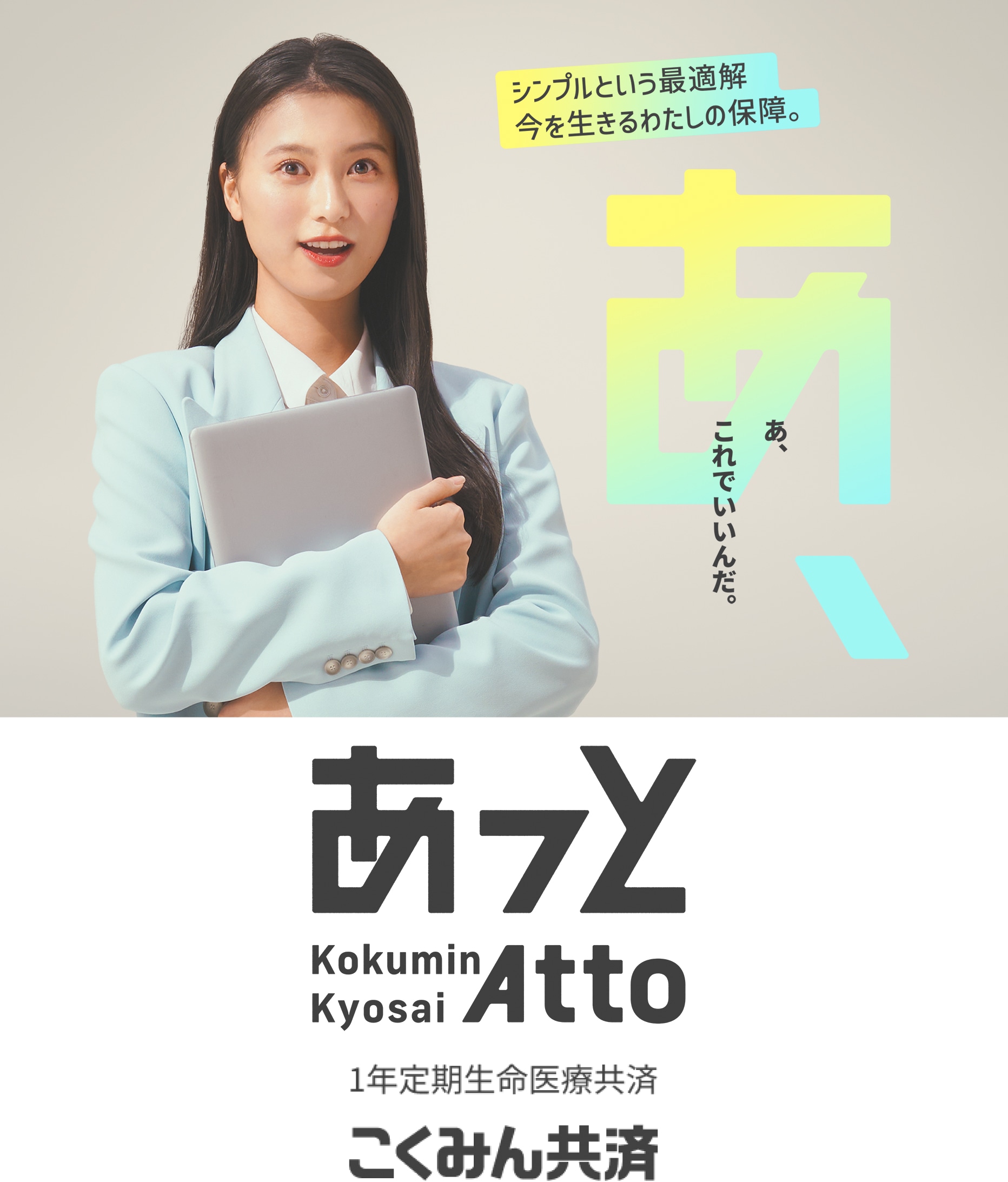 シンプルという最適解。 今を生きる私の保障。 あっと Kokumin Kyosai Atto 1年定期生命医療共済 こくみん共済