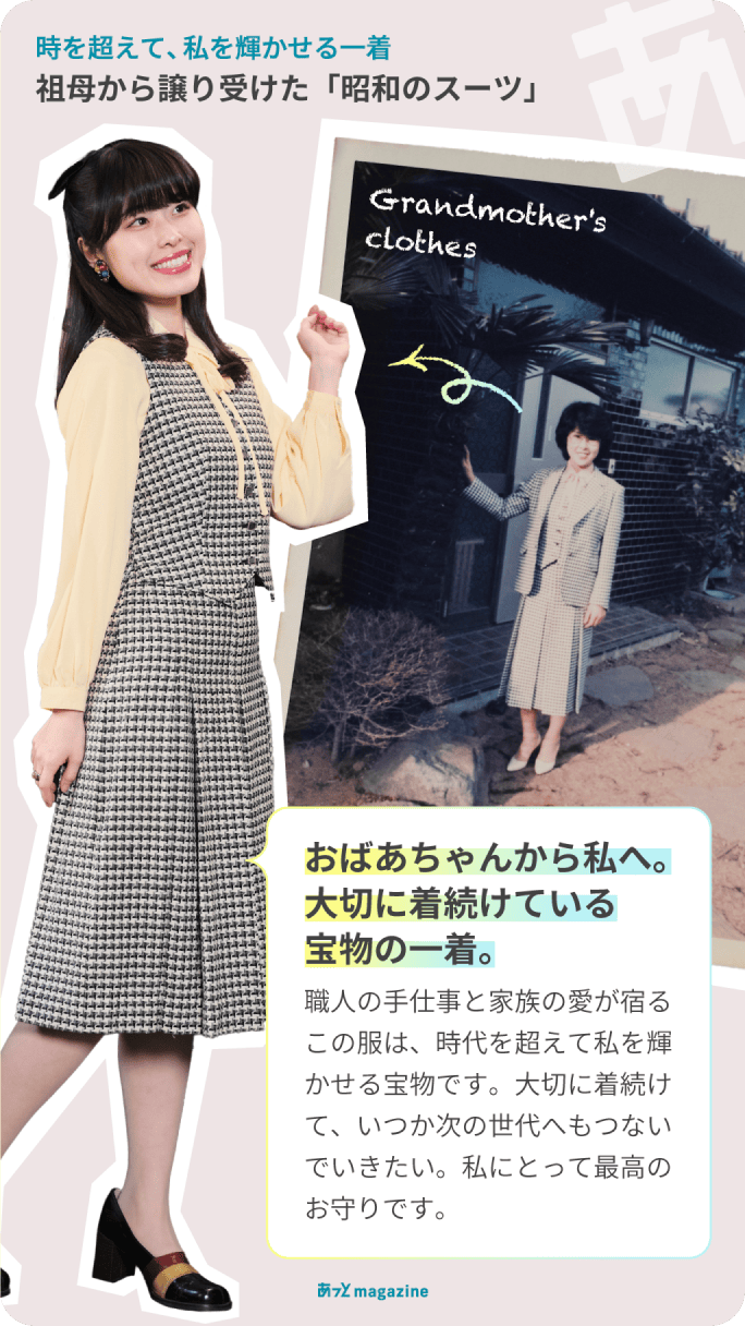 時を超えて、私を輝かせる一着 祖母から譲り受けた「昭和のスーツ」