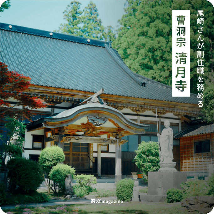 尾崎さんが副住職を務める曹洞宗 清月寺