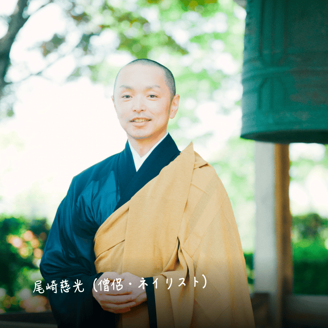 尾崎慈光（僧侶・ネイリスト）