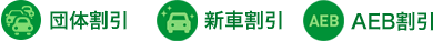団体割引 新車割引 AEB割引