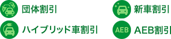団体割引 新車割引 ハイブリッド車割引 AEB割引