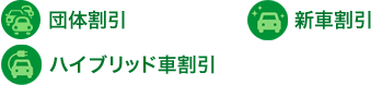 団体割引 新車割引 ハイブリッド車割引