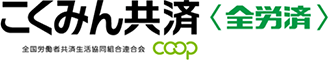 自動車の補償ならこくみん共済 coop
