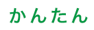 かんたん