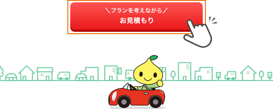 はじめに ページ内のボタンから、お見積もりページへ