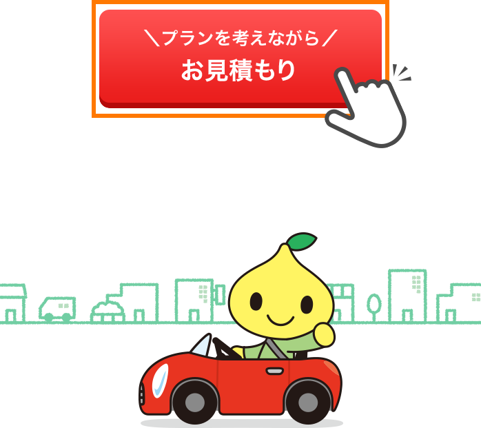 はじめに ページ内のボタンから、お見積もりページへ