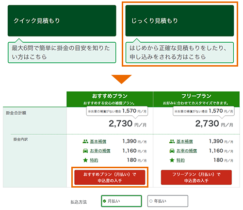 Step1 じっくり見積もりをクリックし質問に答えてお見積もりを確認