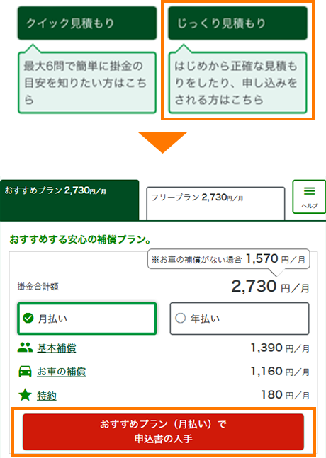 Step1 じっくり見積もりをクリックし質問に答えてお見積もりを確認