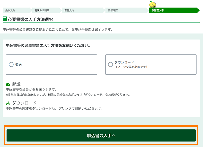 Step3 郵送またはダウンロードで申込書を取得