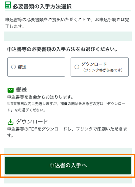 Step3 郵送またはダウンロードで申込書を取得