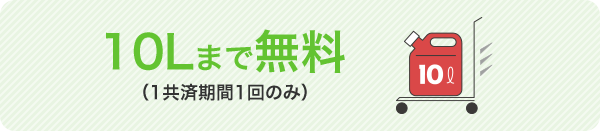 10Lまで無料 (1共済期間1回のみ)