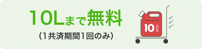 10Lまで無料 (1共済期間1回のみ)