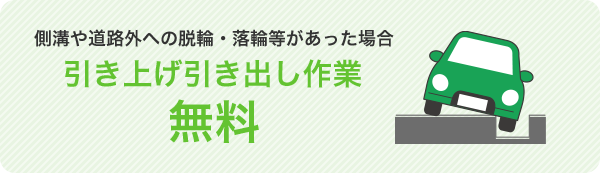 側溝や道路外への脱輪・落輪等があった場合 引き上げ引き出し作業 無料