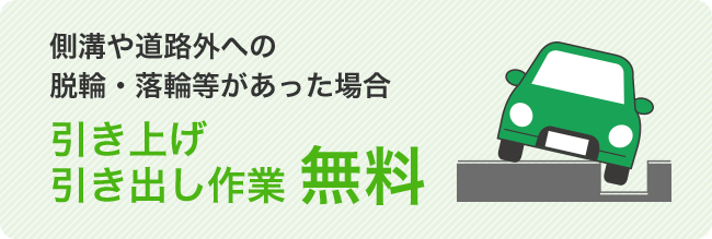 側溝や道路外への脱輪・落輪等があった場合 引き上げ引き出し作業 無料