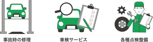 事故時の修理 車検サービス 各種点検整備
