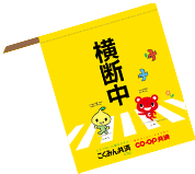 7才の交通安全プロジェクト