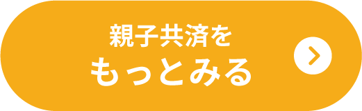 親子共済をもっとみる