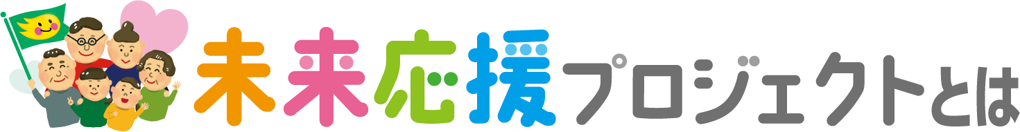 未来応援プロジェクトとは