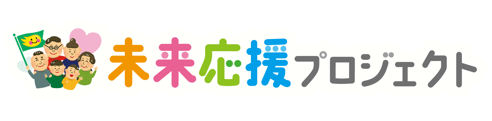 未来応援プロジェクト