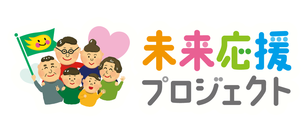 未来応援プロジェクト