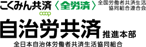 こくみん共済 coop 自治労共済推進本部
