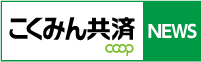 こくみん共済 coop NEWS