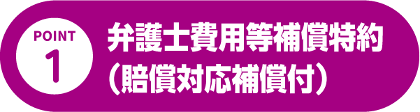 弁護士費用等補償特約（賠償対応補償付）