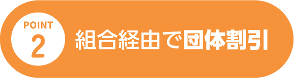 組合経由で団体割引