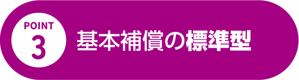 基本補償の標準型