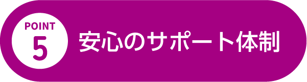 安心のサポート体制