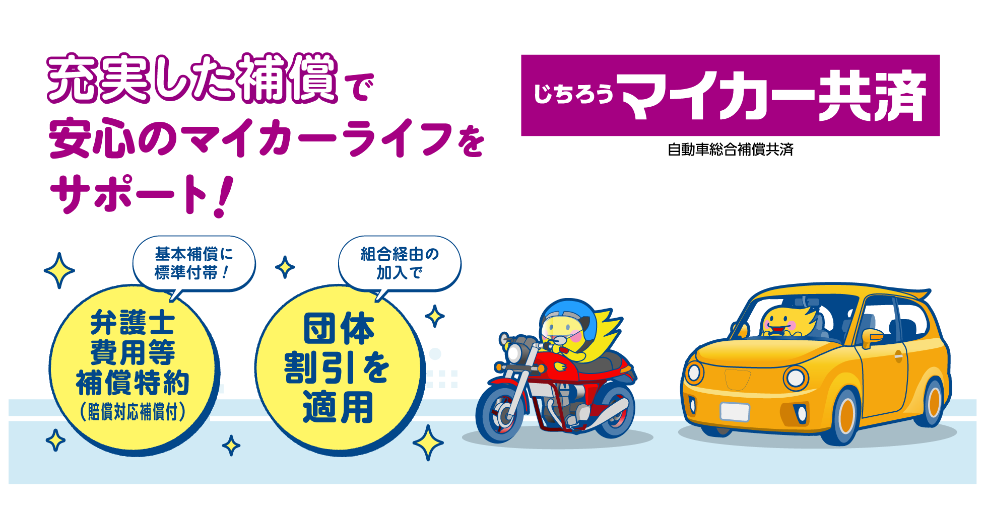充実した補償で安心のマイカーライフをサポート