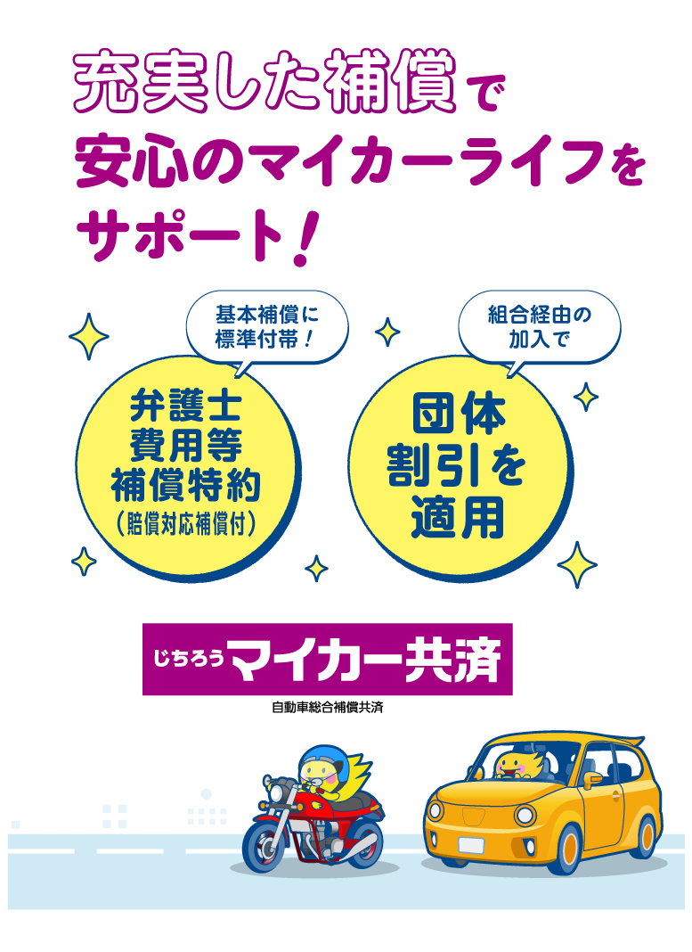充実した補償で安心のマイカーライフをサポート