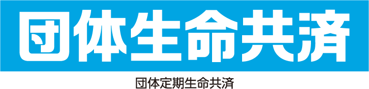 団体生命共済