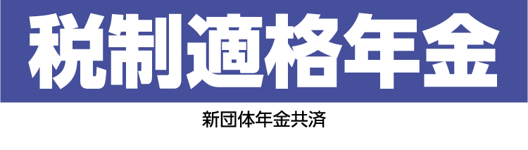 税制適格年金