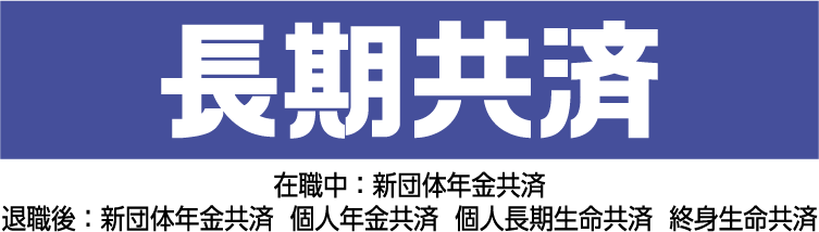 長期共済